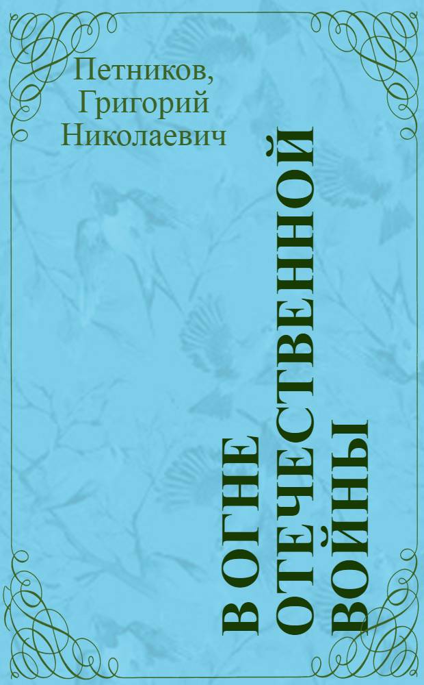 В огне Отечественной войны : Сборник стихов, очерков, рассказов : Для среднего и старшего возраста