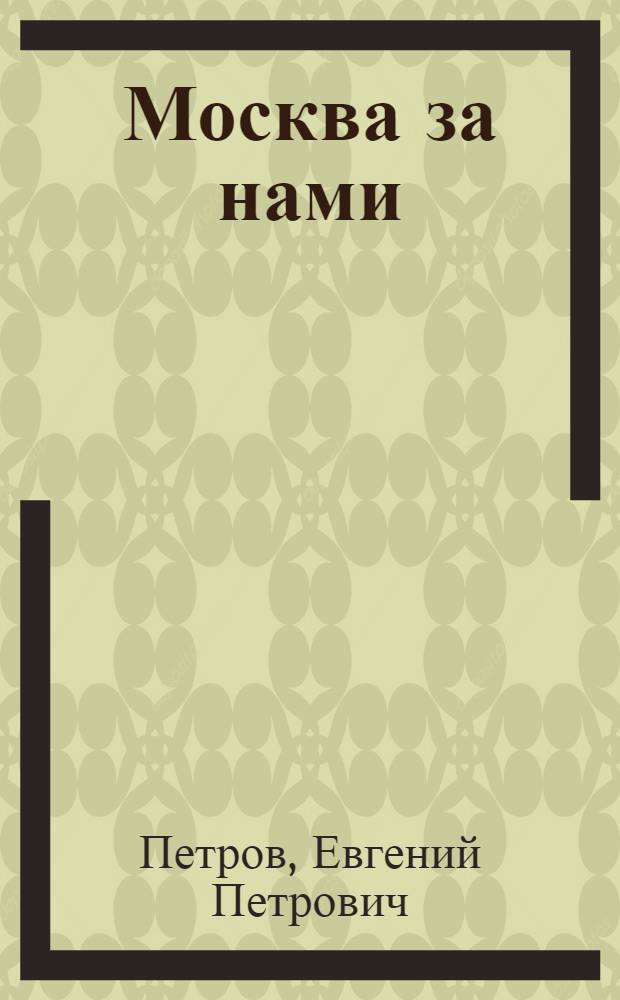 Москва за нами : Очерки