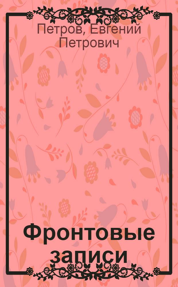 Фронтовые записи : Сборник статей и очерков