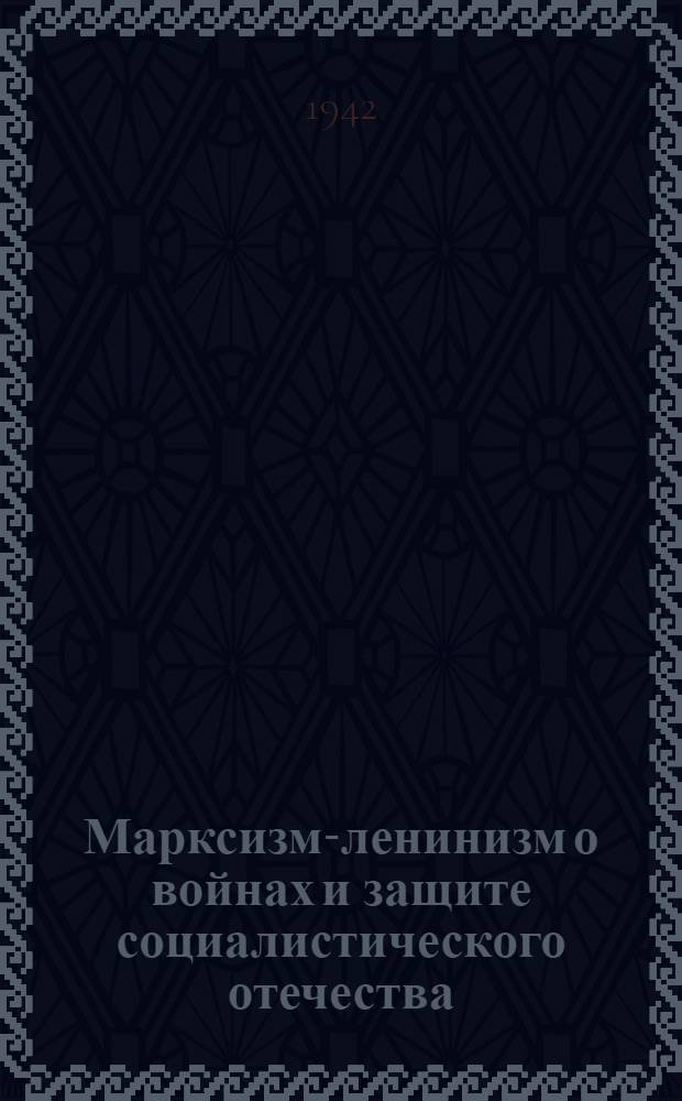 Марксизм-ленинизм о войнах и защите социалистического отечества : Указатель литературы
