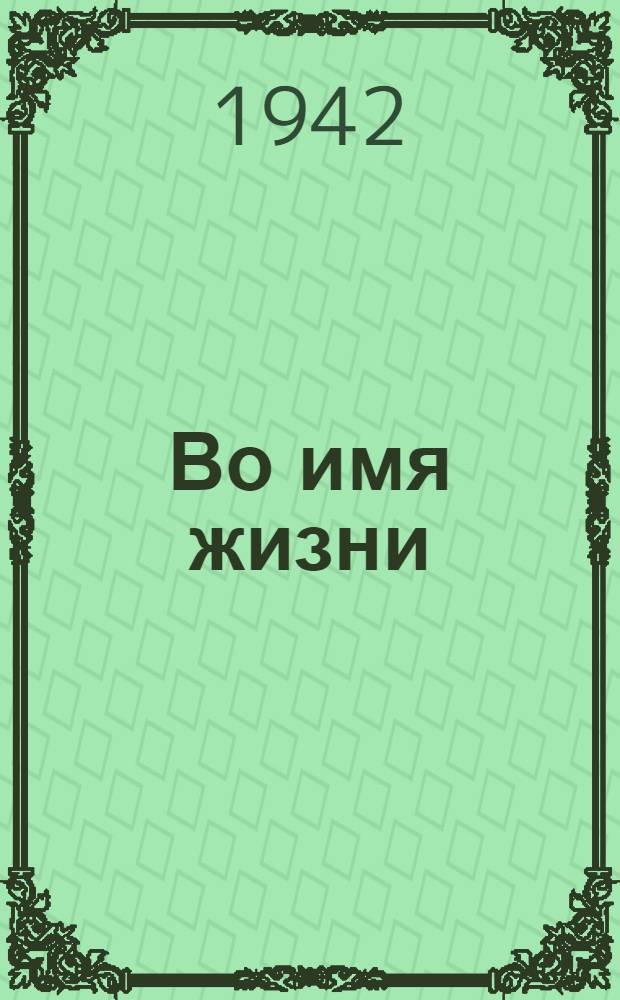 Во имя жизни
