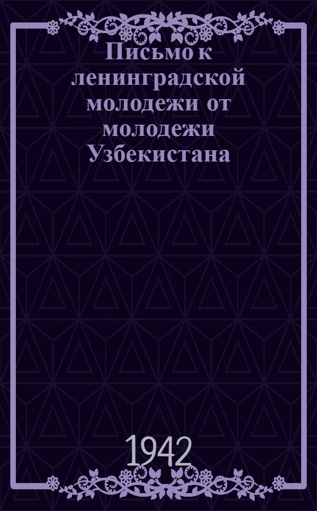 Письмо к ленинградской молодежи от молодежи Узбекистана