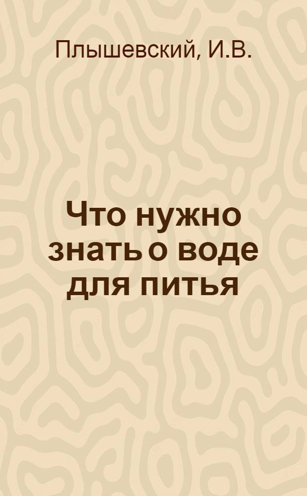 Что нужно знать о воде для питья