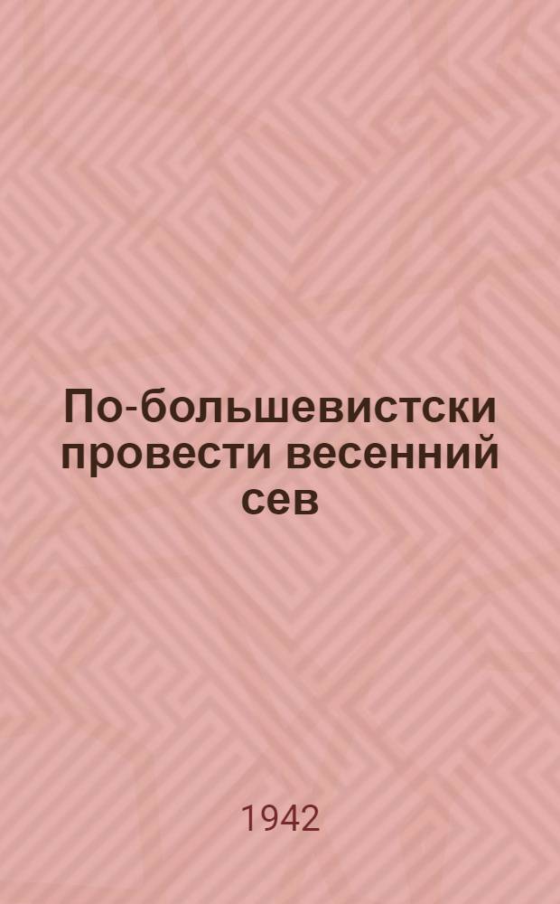 По-большевистски провести весенний сев : Сборник