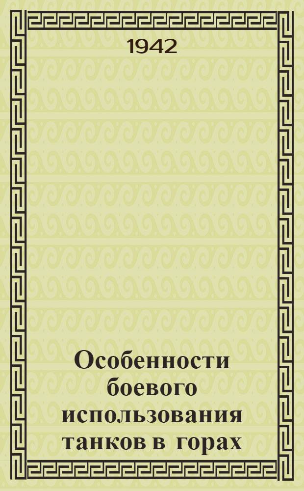 Особенности боевого использования танков в горах : (Конспект лекций)