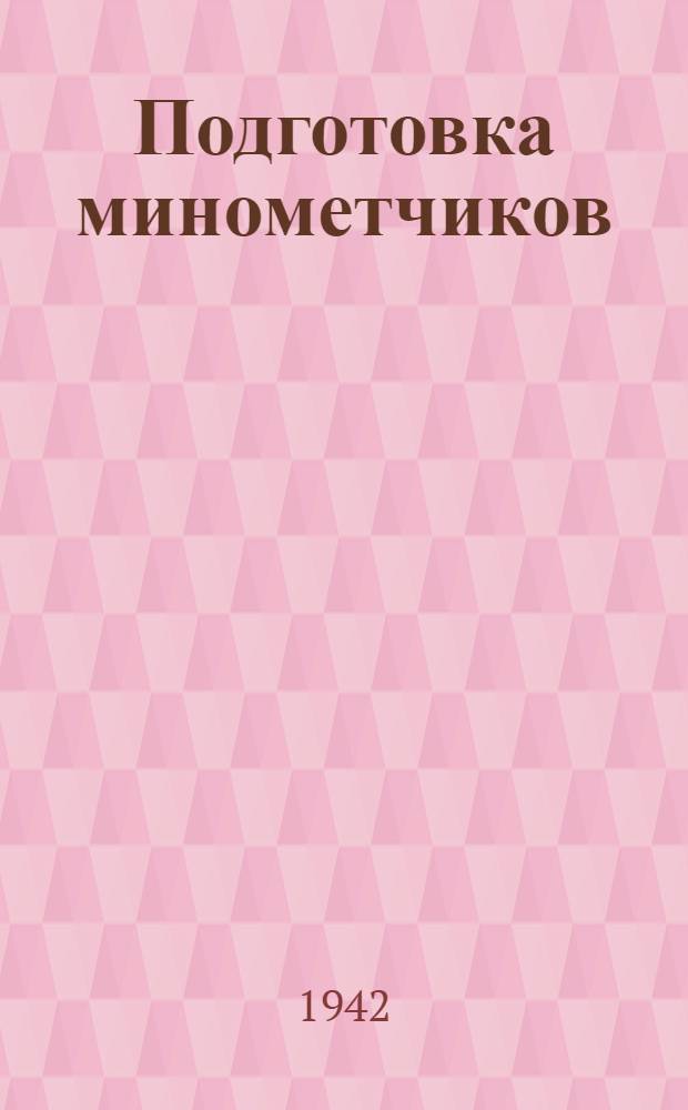 Подготовка минометчиков : Краткий список лит-ры