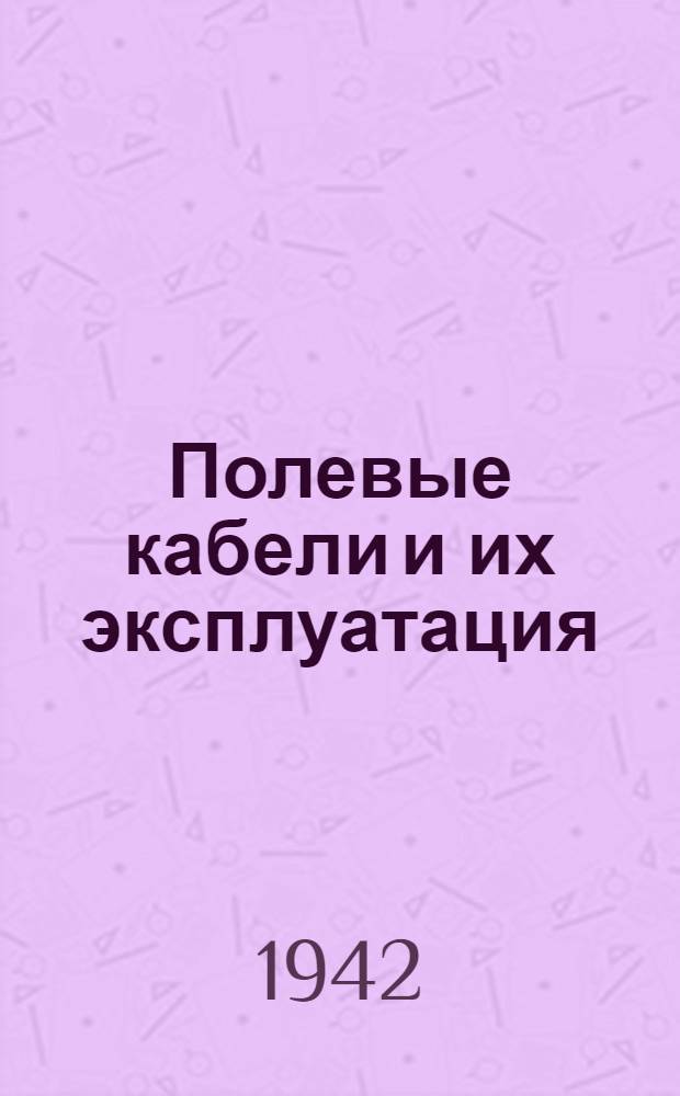 Полевые кабели и их эксплуатация