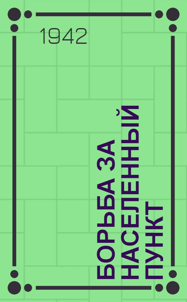 Борьба за населенный пункт : Из боевого опыта фронтовика