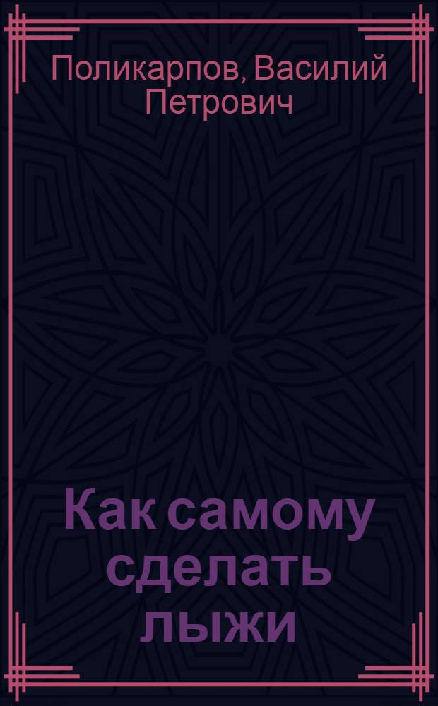 Как самому сделать лыжи