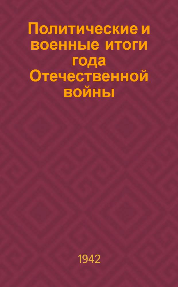 Политические и военные итоги года Отечественной войны