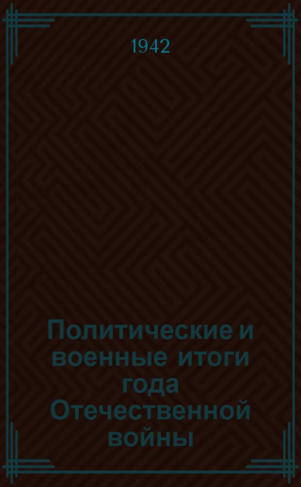 Политические и военные итоги года Отечественной войны