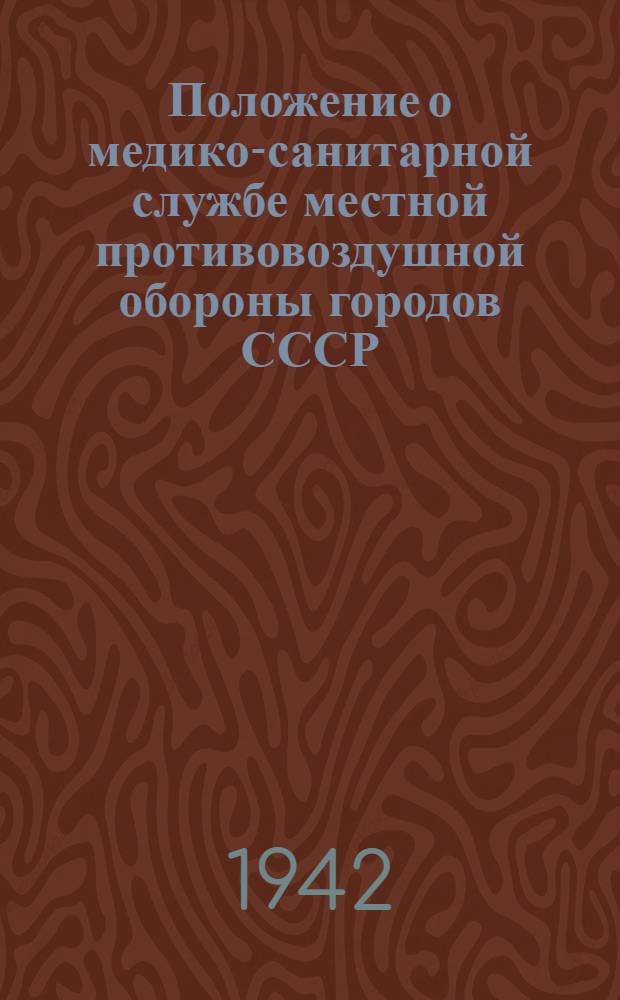 Положение о медико-санитарной службе местной противовоздушной обороны городов СССР