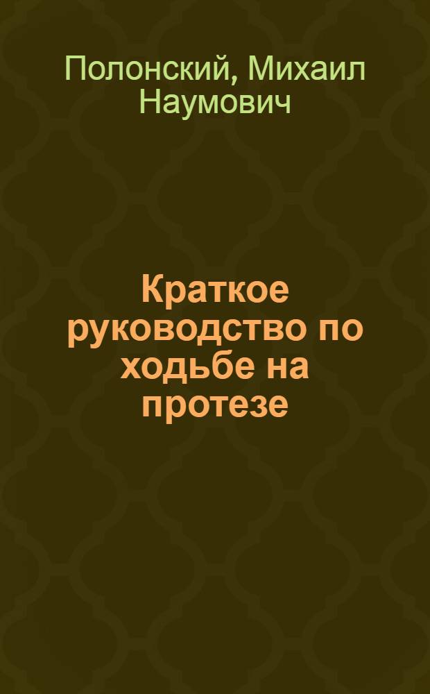 Краткое руководство по ходьбе на протезе