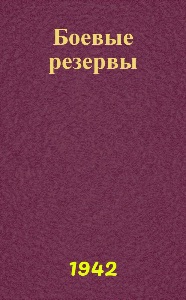 Боевые резервы