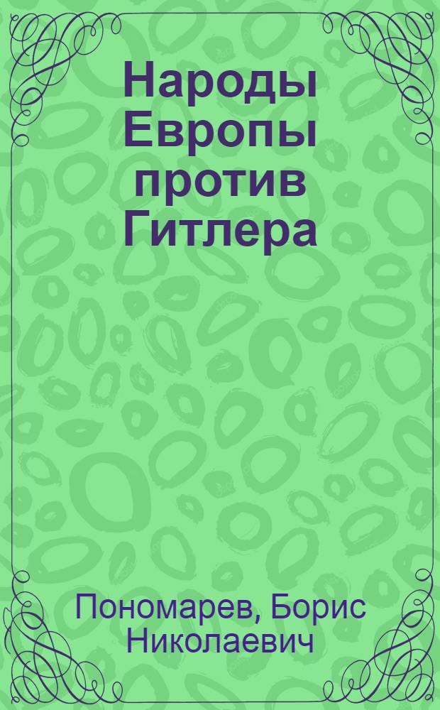 Народы Европы против Гитлера