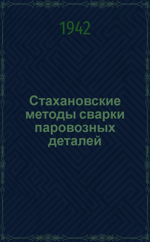Стахановские методы сварки паровозных деталей