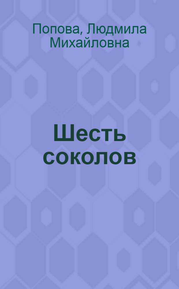 Шесть соколов
