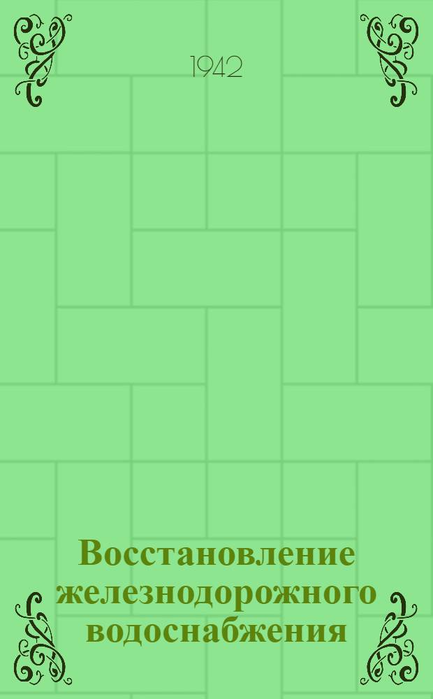 Восстановление железнодорожного водоснабжения