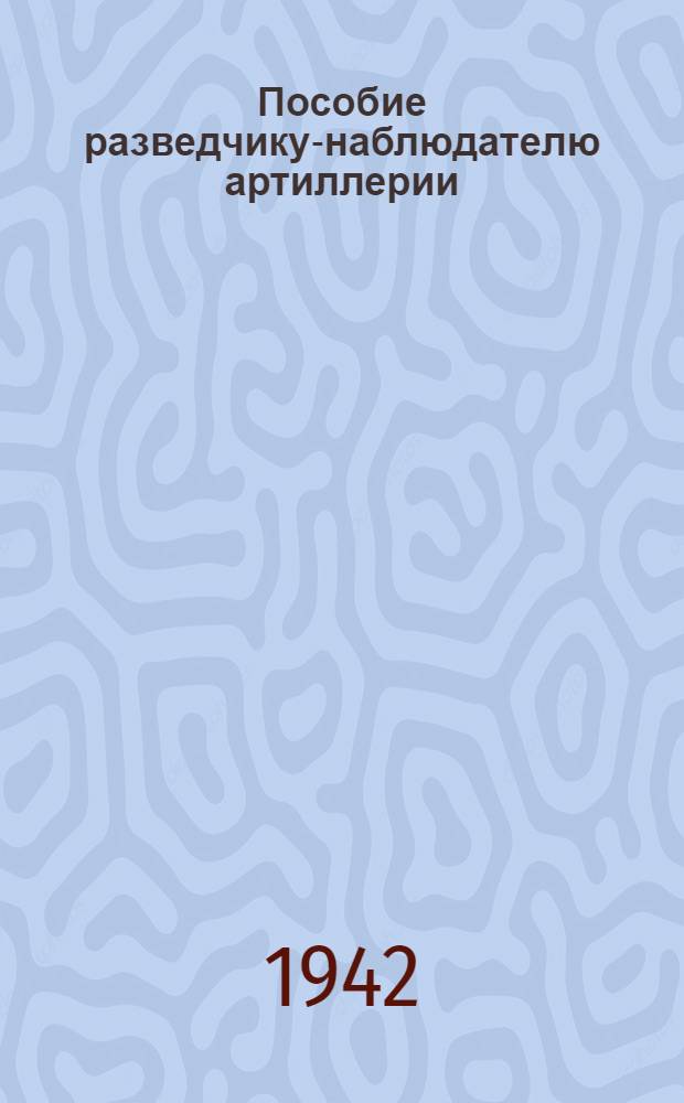 Пособие разведчику-наблюдателю артиллерии