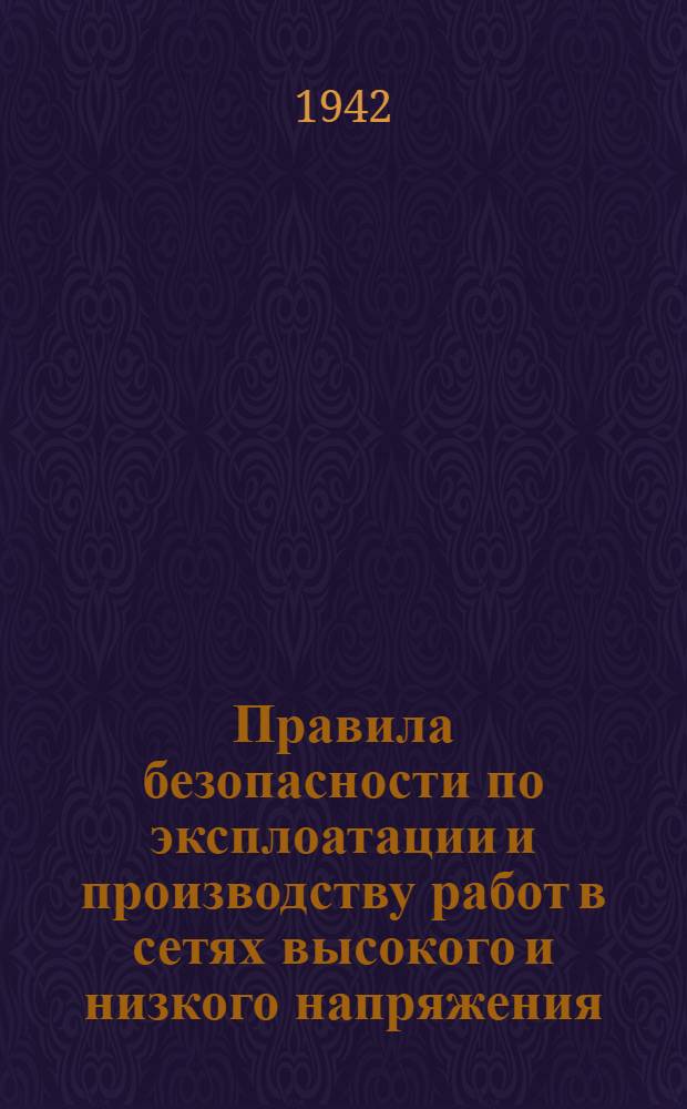 Правила безопасности по эксплоатации и производству работ в сетях высокого и низкого напряжения