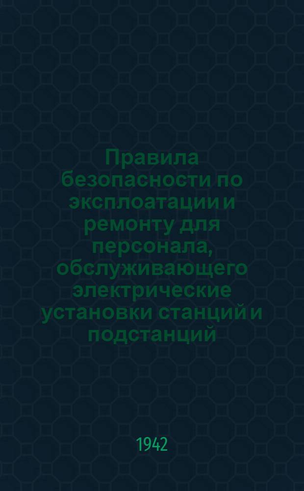 Правила безопасности по эксплоатации и ремонту для персонала, обслуживающего электрические установки станций и подстанций