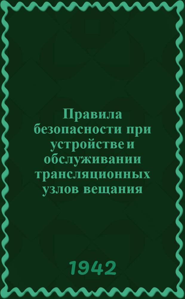 Правила безопасности при устройстве и обслуживании трансляционных узлов вещания