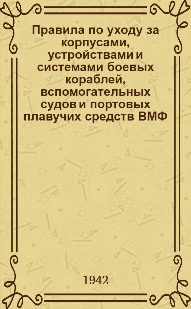 Правила по уходу за корпусами, устройствами и системами боевых кораблей, вспомогательных судов и портовых плавучих средств ВМФ
