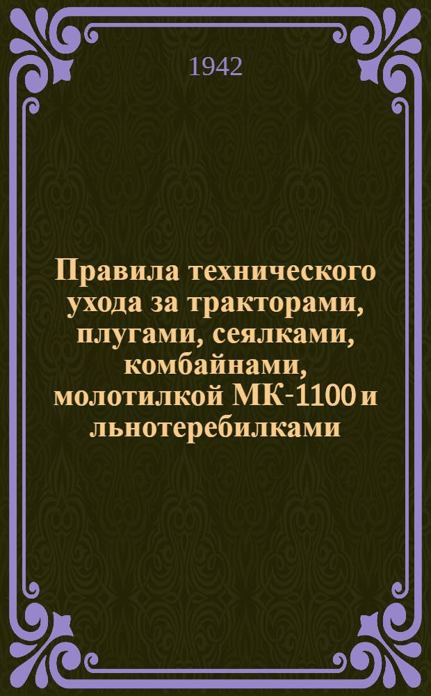 Правила технического ухода за тракторами, плугами, сеялками, комбайнами, молотилкой МК-1100 и льнотеребилками
