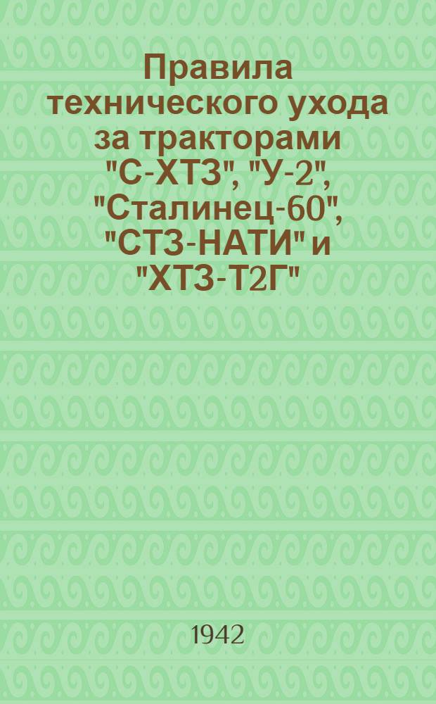 Правила технического ухода за тракторами "С-ХТЗ", "У-2", "Сталинец-60", "СТЗ-НАТИ" и "ХТЗ-Т2Г"