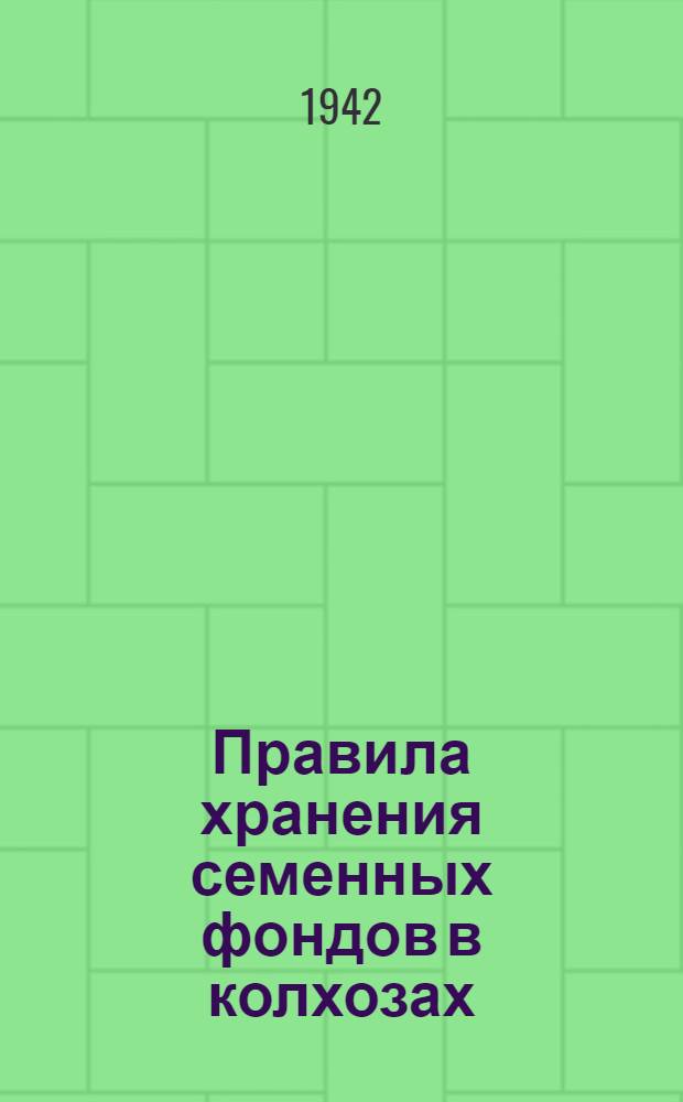 Правила хранения семенных фондов в колхозах