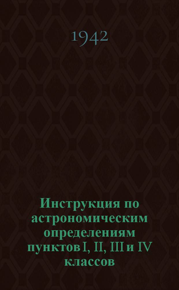 Инструкция по астрономическим определениям пунктов I, II, III и IV классов