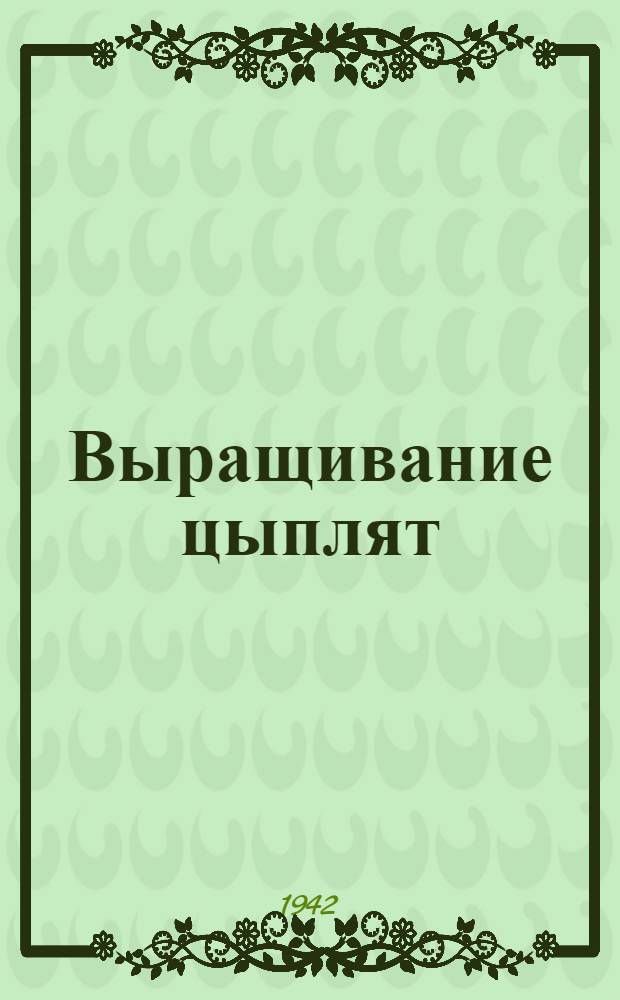 Выращивание цыплят