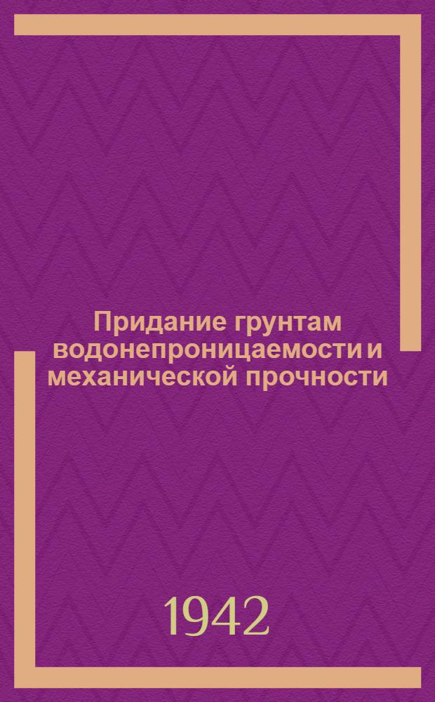 Придание грунтам водонепроницаемости и механической прочности
