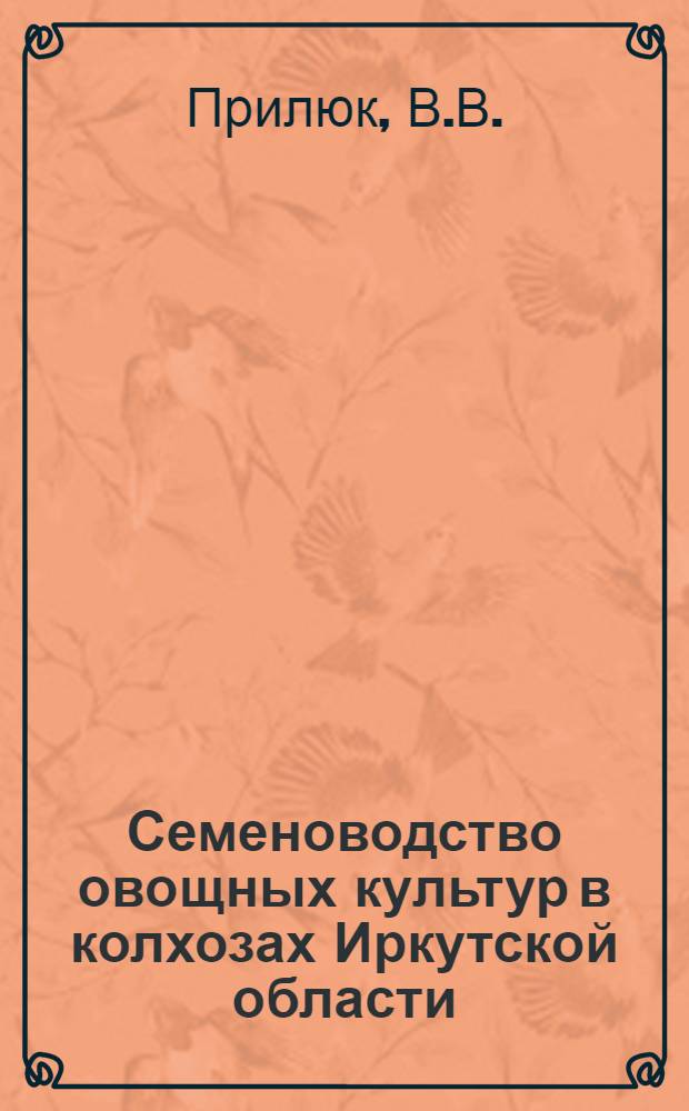 Семеноводство овощных культур в колхозах Иркутской области : Сборник статей