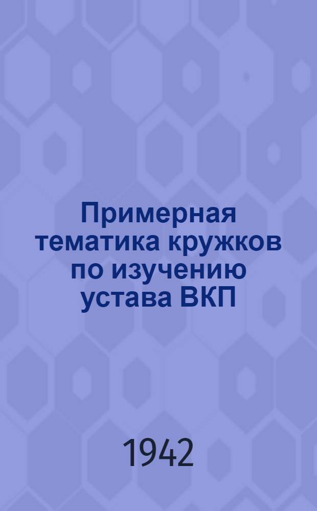 Примерная тематика кружков по изучению устава ВКП(б)