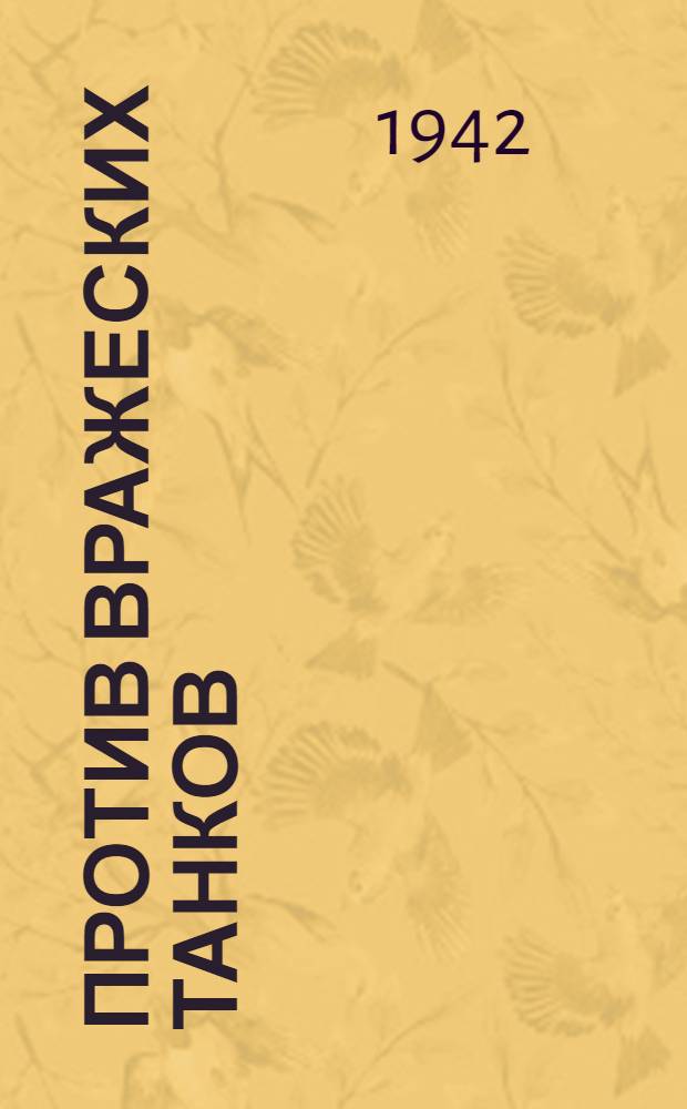 Против вражеских танков : Сборник статей и рассказов