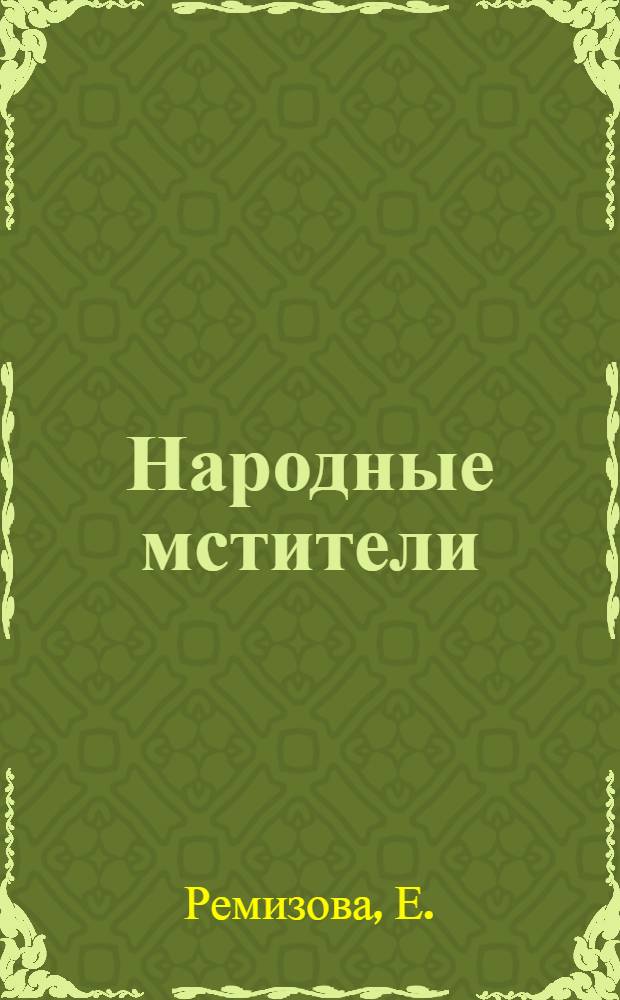 Народные мстители : Статьи из газет