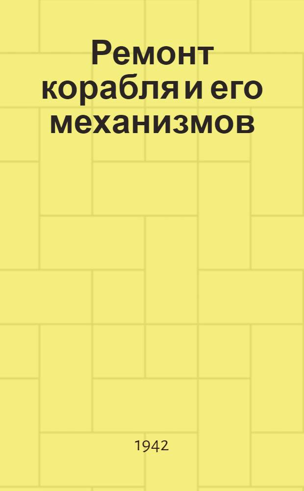 Ремонт корабля и его механизмов