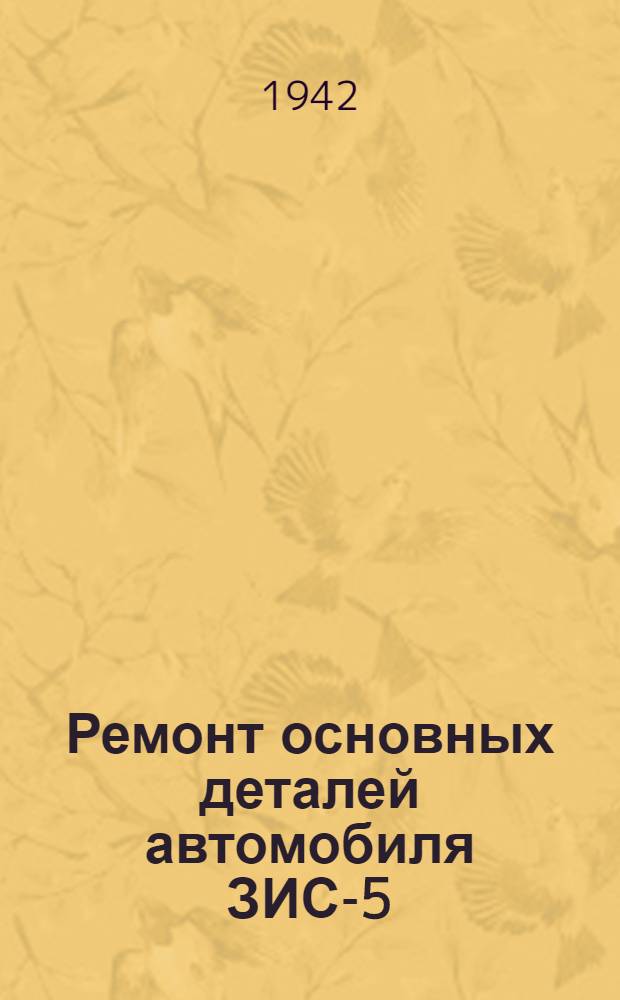 Ремонт основных деталей автомобиля ЗИС-5