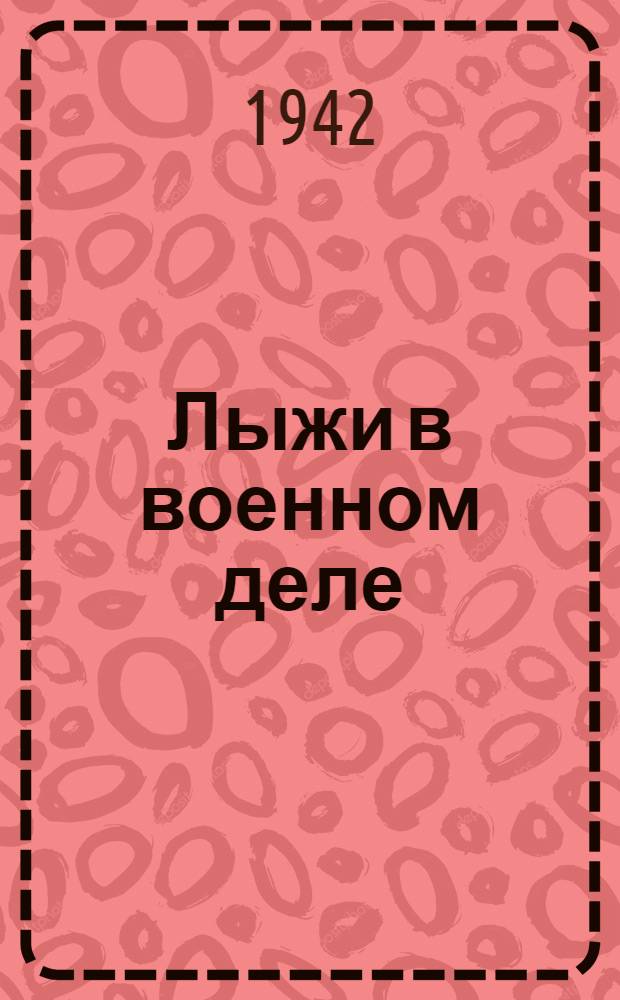 Лыжи в военном деле