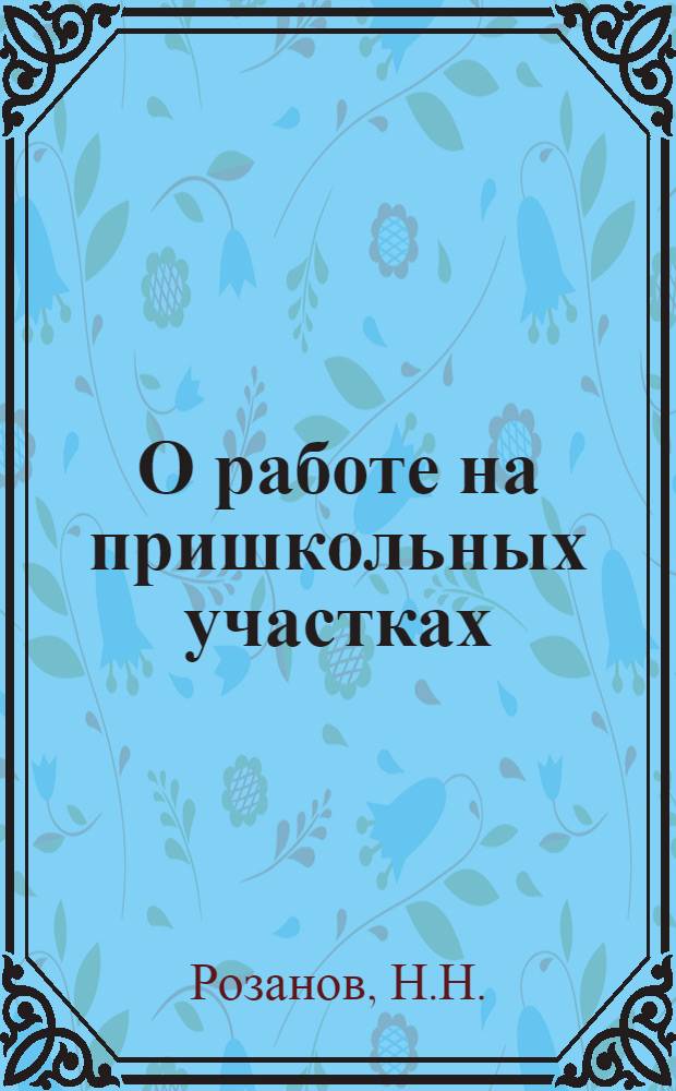 О работе на пришкольных участках