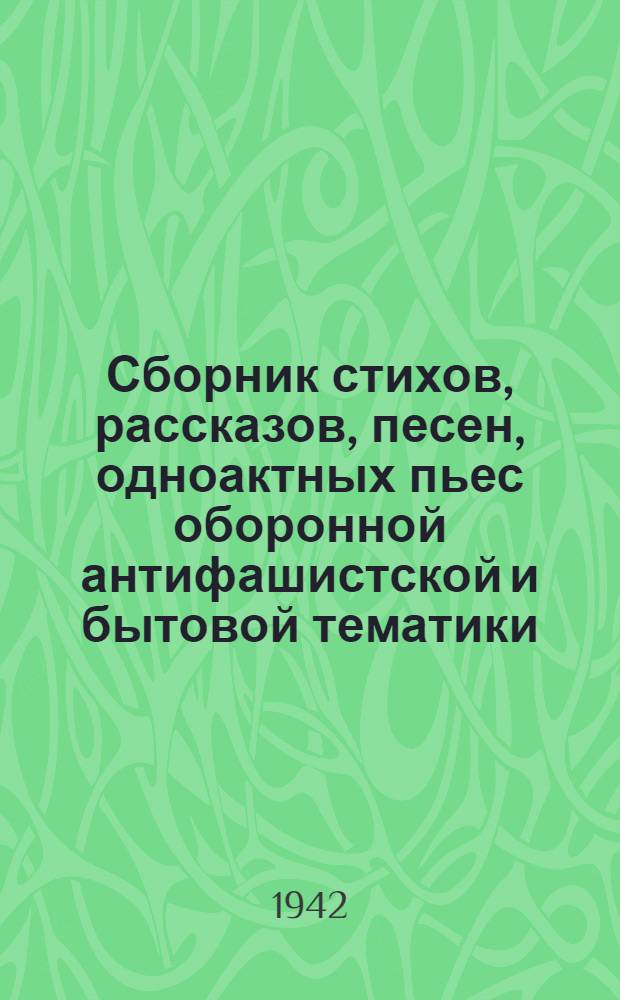 Сборник стихов, рассказов, песен, одноактных пьес оборонной антифашистской и бытовой тематики : Сборник сост. Павел Романов