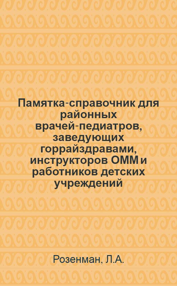 Памятка-справочник для районных врачей-педиатров, заведующих горрайздравами, инструкторов ОММ и работников детских учреждений