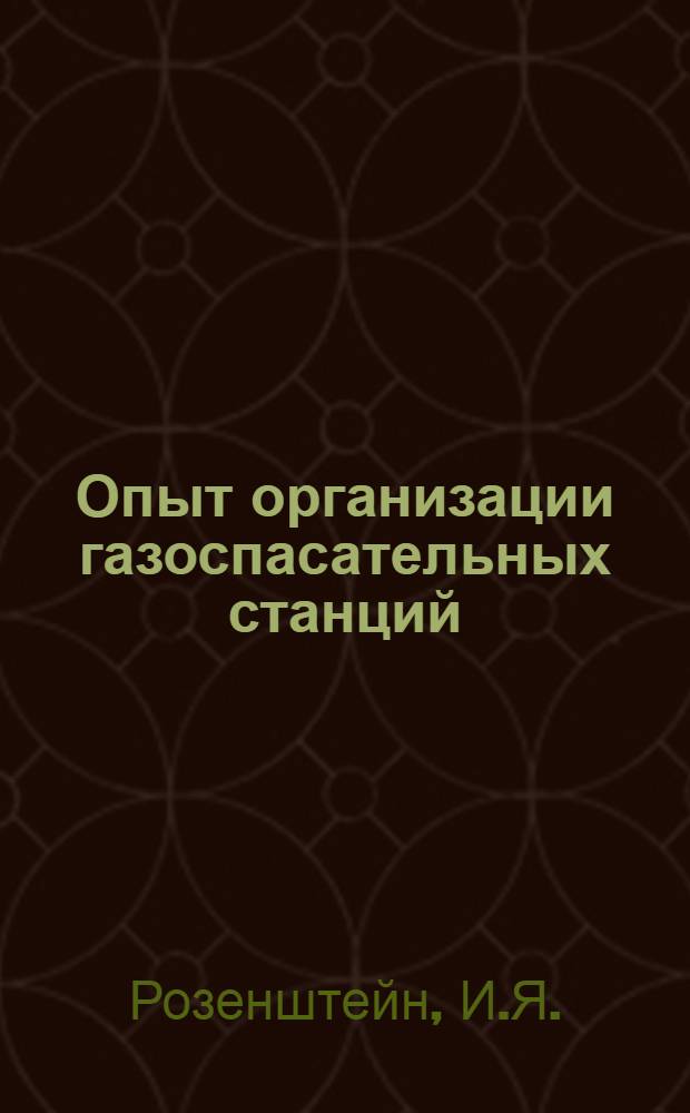 Опыт организации газоспасательных станций