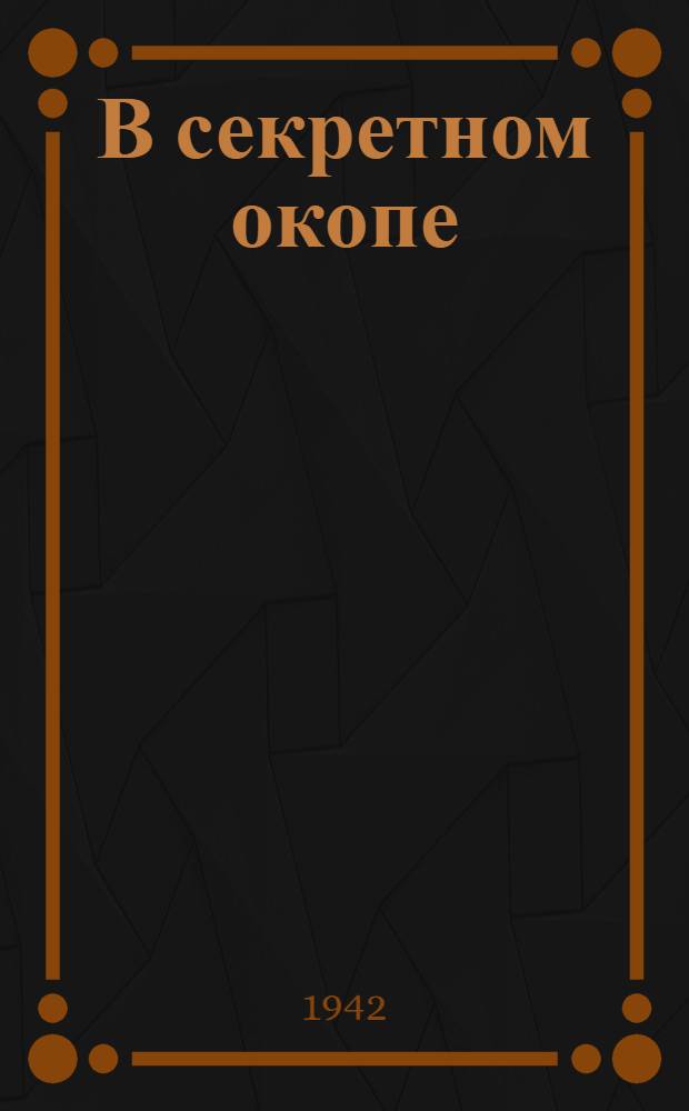 В секретном окопе