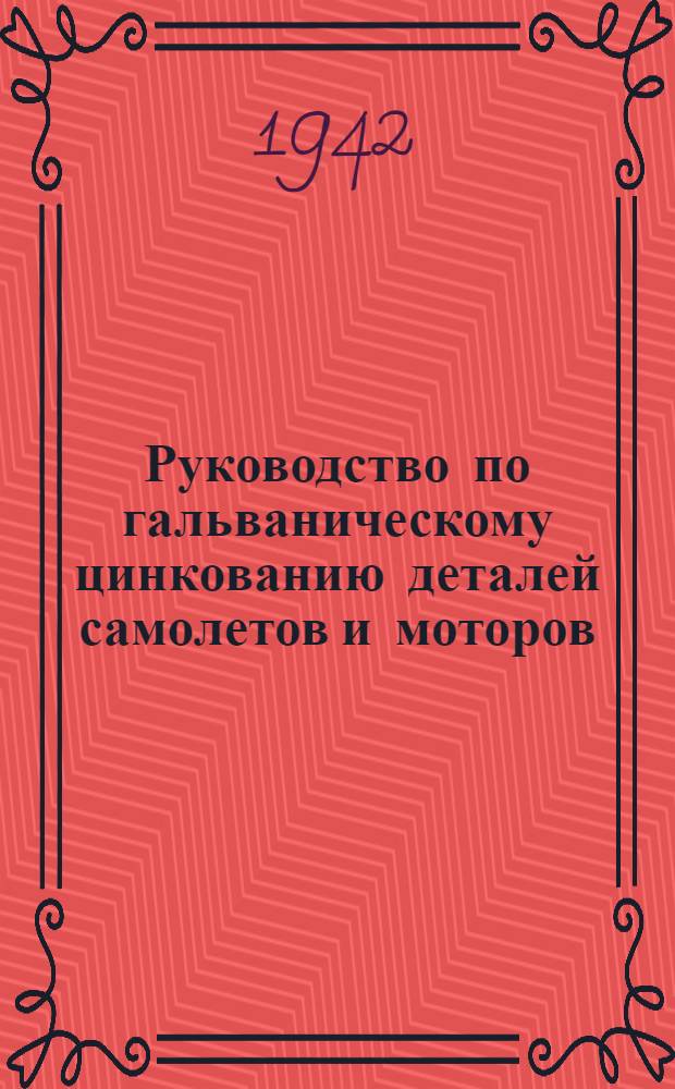 Руководство по гальваническому цинкованию деталей самолетов и моторов