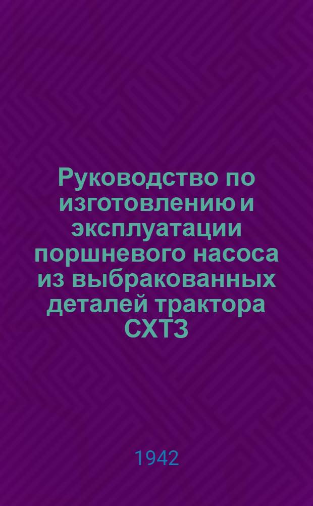 Руководство по изготовлению и эксплуатации поршневого насоса из выбракованных деталей трактора СХТЗ
