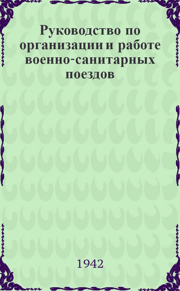 Руководство по организации и работе военно-санитарных поездов