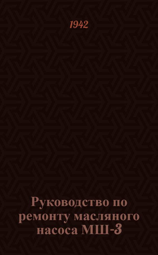 Руководство по ремонту масляного насоса МШ-3