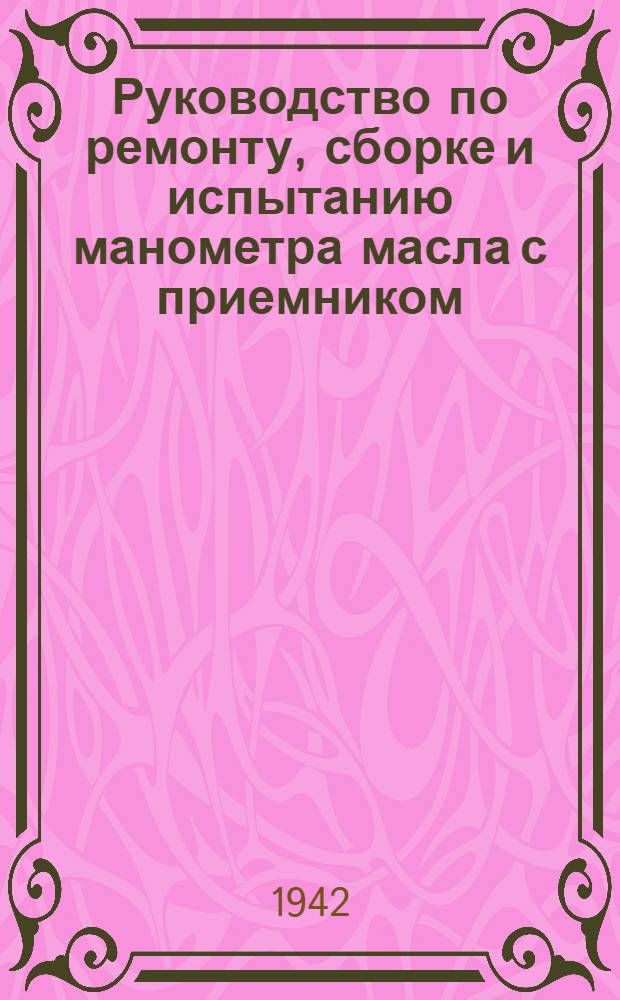 Руководство по ремонту, сборке и испытанию манометра масла с приемником